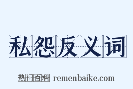 私怨反义词是什么意思的图片